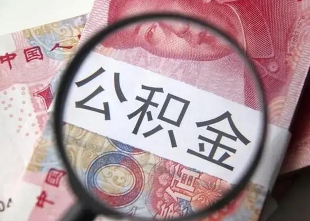 肇庆南昌住房公积金提取（南昌住房公积金提取需要什么材料）